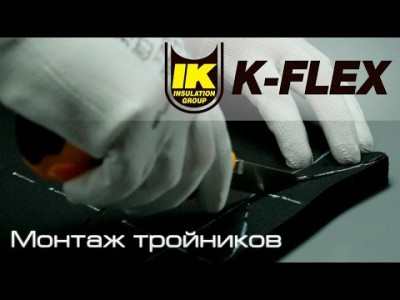 K-FLEX: Как производить монтаж тройников листовым материалом