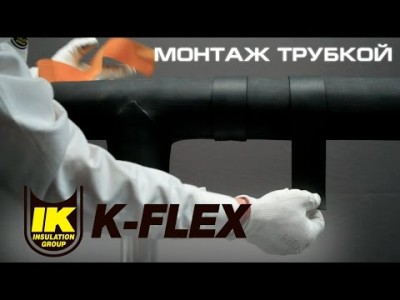 Как правильно сделать теплоизоляцию. Монтаж трубкой K-FLEX