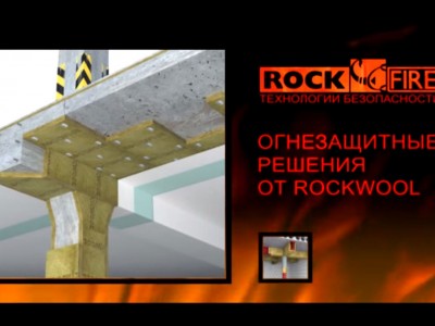 Презентация огнезащитной системы Rockfire